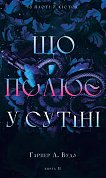 Книга Із плоті й кісток. Книга 2: Що полює у сутіні