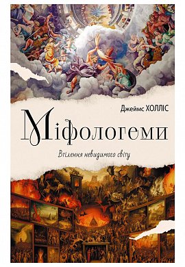 Книга Міфологеми. Втілення невидимого світу