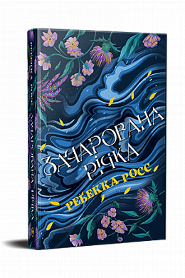 Книга Зачарована річка