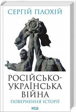 Книга Російсько-українська війна: повернення історії