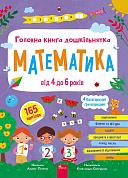Книга Головна книга дошкільнятка. Математика від 4 до 6 років