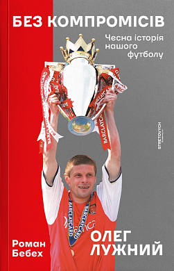 Книга Без компромісів. Чесна історія нашого футболу