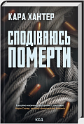 Книга Сподіваюсь померти. Книга 6