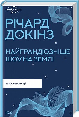 Книга Найграндіозніше шоу на Землі: доказ еволюції