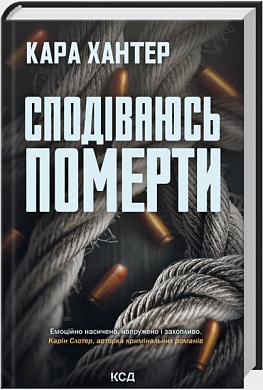 Книга Сподіваюсь померти. Книга 6