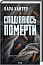 Сподіваюсь померти. Книга 6