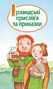 Книга Ірландські прислів'я та приказки
