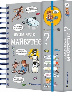 Книга Хочу знати! Яким буде майбутнє?