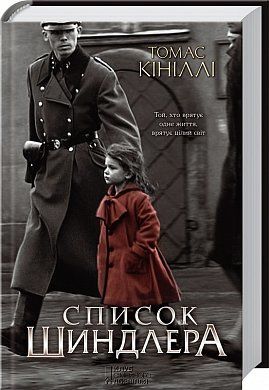 Книга Список Шиндлера