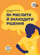 Книга Як мислити й знаходити рішення