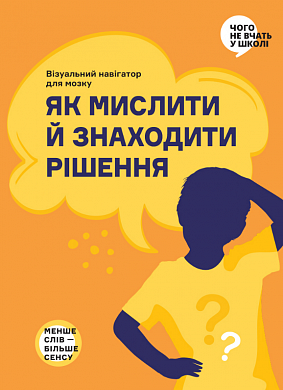Книга Як мислити й знаходити рішення
