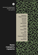 Книга Коли говорять гармати… Антологія української воєнної прози ХХ століття. Упорядник Віра Агеєва.