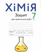 Книга Зошит для практичних робіт з хімії. 7 клас