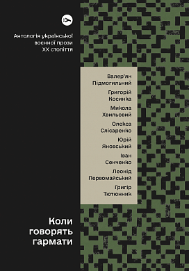 Книга Коли говорять гармати… Антологія української воєнної прози ХХ століття. Упорядник Віра Агеєва.