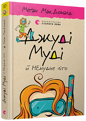 Книга Джуді Муді й НЕнудне літо