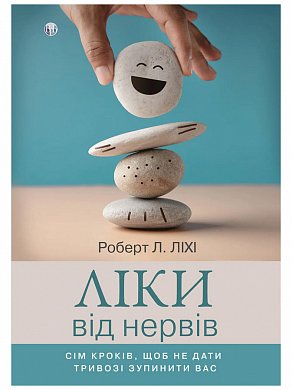 Книга Ліки від нервів. Сім кроків, щоб не дати тривозі зупинити вас