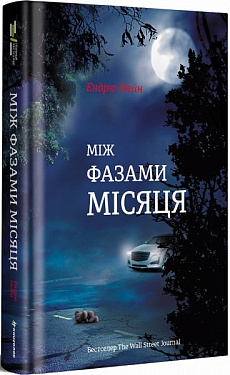 Книга Між фазами місяця