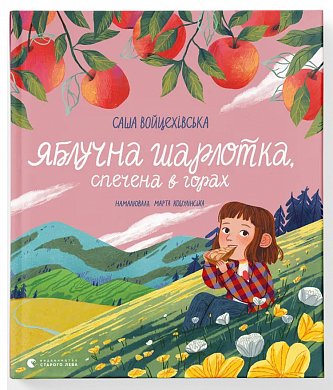 Книга Яблучна шарлотка, спечена в горах