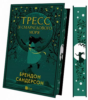 Книга Тресс зі Смарагдового моря (з кольоровим зрізом)