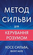 Книга Метод Сильви для керування розумом