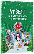 Адвент із саморобками та завданнями. 3–4 роки  інтернет-магазин BookChef Книга Адвент із саморобками та завданнями. 3–4 роки