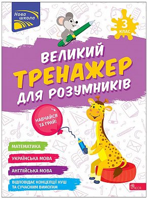 Книга Великий тренажер для розумників. 3 клас