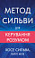 Метод Сильви для керування розумом