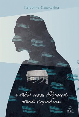 Книга І тоді наш будинок став кораблем. Історії про емоційний спадок війни