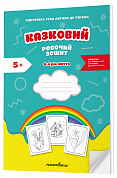 Книга Казковий робочий зошит 6-й рік життя. Посібник для підготовки руки дитини до письма за змістом казок Василя Сухомлинського