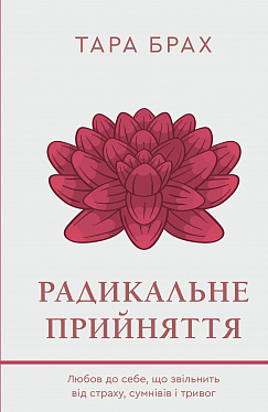 Книга Радикальне прийняття. Любов до себе, що звільнить від страху, сумнівів і тривог