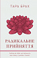 Радикальне прийняття. Любов до себе, що звільнить від страху, сумнівів і тривог