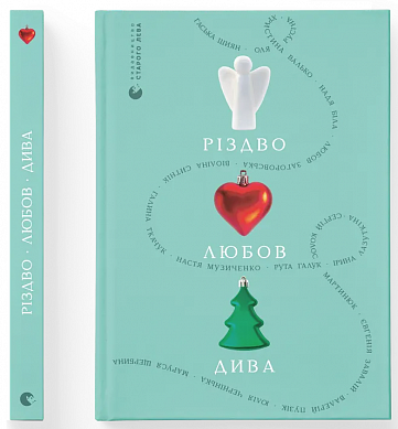 Книга Різдво. Любов. Дива