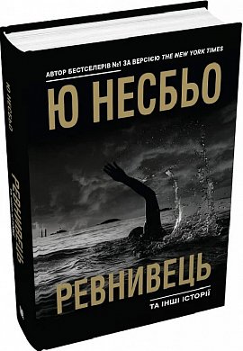 Книга Ревнивець та інші історії