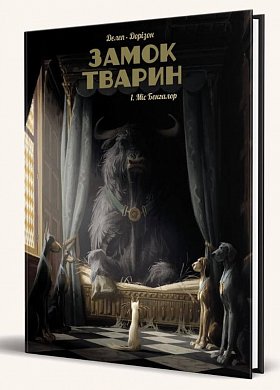 Книга Замок тварин. Том 1. Міс Бенгалор