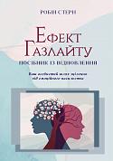 Книга Ефект Газлайту. Посібник із відновлення: Ваш особистий шлях зцілення від емоційного насильства.