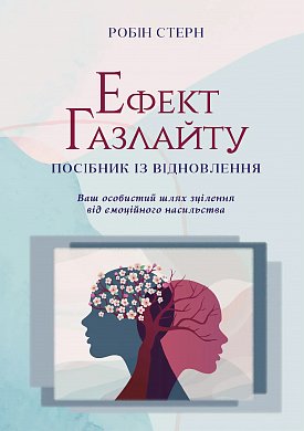 Книга Ефект Газлайту. Посібник із відновлення: Ваш особистий шлях зцілення від емоційного насильства.