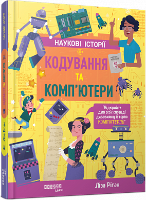 Книга Кодування та комп’ютери