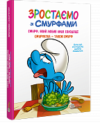 Книга Зростаємо зі смурфами. Смурф, який любив лише солодощі.Смурфетка -також смурф