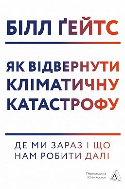 Книга Як відвернути кліматичну катастрофу. Де ми зараз і що нам робити далі