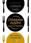 Книга Справжні лідери їдять останніми. Як створити команду мрії