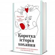 Книга Коротка історія кохання. Що нас приваблює, як ми закохуємось…