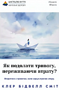 Книга Як подолати тривогу, переживаючи втрату?