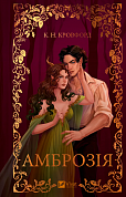 Книга Амброзія