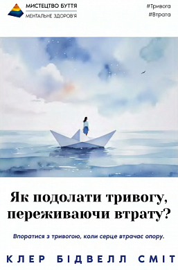 Книга Як подолати тривогу, переживаючи втрату?