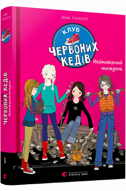 Книга Клуб червоних кедів. Неймовірний тиждень