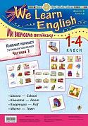 Книга Комплект наочності "We learn English". Частина 2. 1-4 класи 