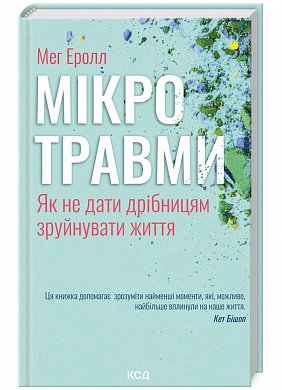 Книга Мікротравми. Як не дати дрібницям зруйнувати життя