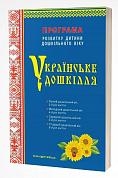 Книга Українське дошкілля. Програма розвитку дитини дошкільного віку