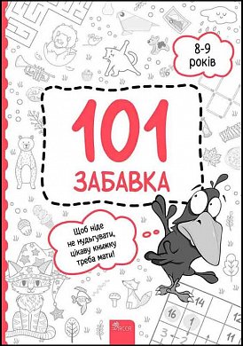 Книга 101 забавка. 8-9 років