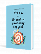 Книга Щоденник-тренінг «Хто я є, або Як знайти улюблену справу?» (синій)